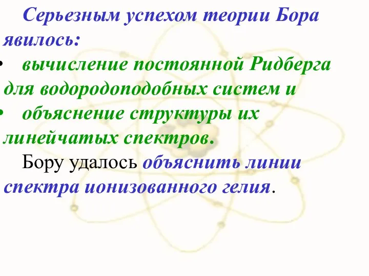 Серьезным успехом теории Бора явилось: вычисление постоянной Ридберга для водородоподобных