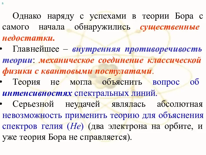 х Однако наряду с успехами в теории Бора с самого