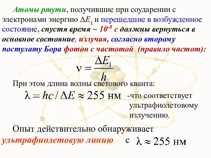 Атомы ртути, получившие при соударении с электронами энергию ΔЕ1 и