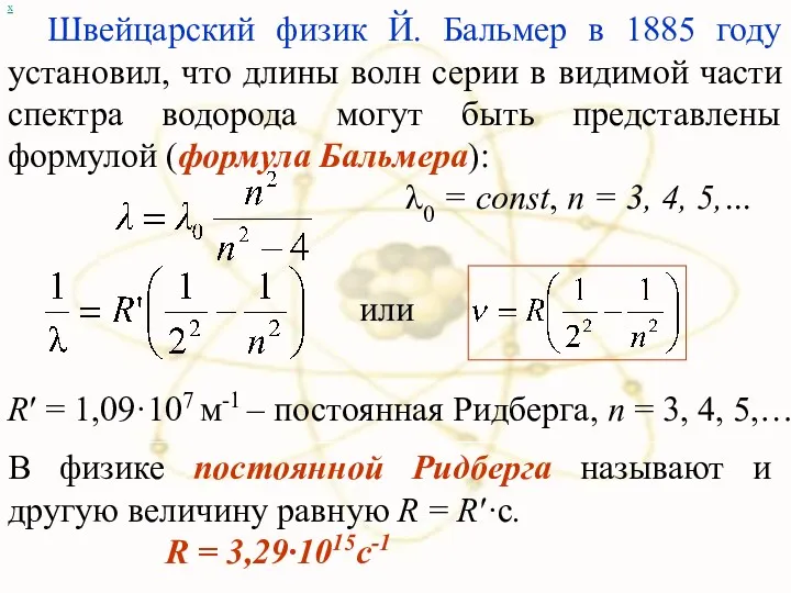 Швейцарский физик Й. Бальмер в 1885 году установил, что длины