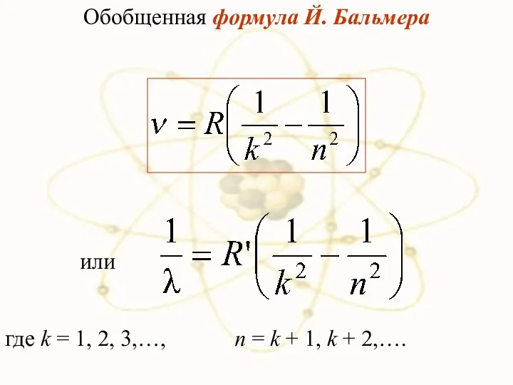 Обобщенная формула Й. Бальмера где k = 1, 2, 3,…,