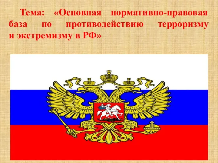 Основная нормативно - правовая база по противодействию терроризму и экстремизму в РФ
