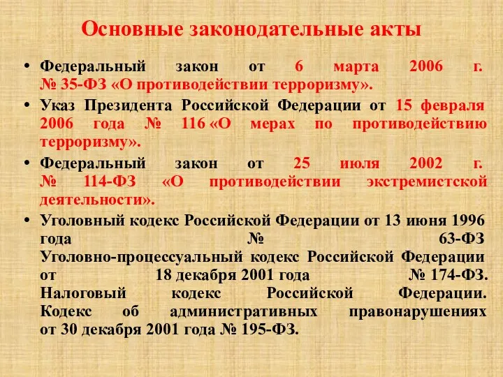 Основные законодательные акты Федеральный закон от 6 марта 2006 г.