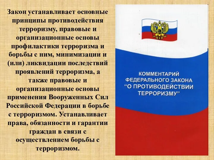 Закон устанавливает основные принципы противодействия терроризму, правовые и организационные основы