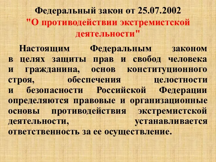 Федеральный закон от 25.07.2002 "О противодействии экстремистской деятельности" Настоящим Федеральным