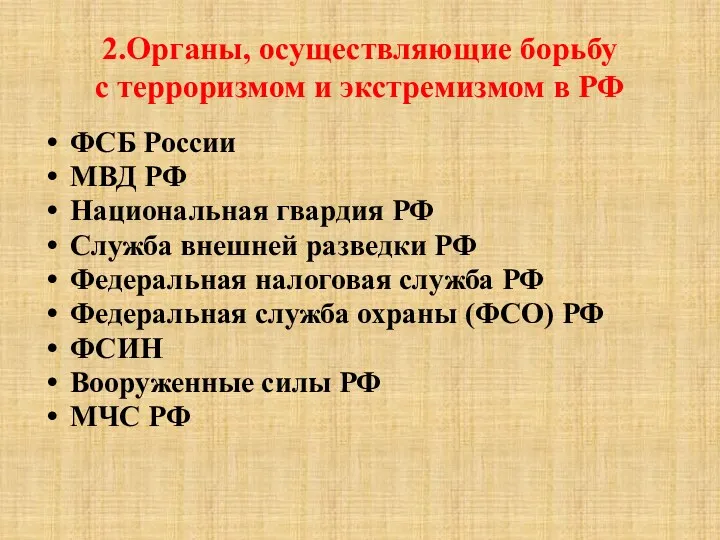 2.Органы, осуществляющие борьбу с терроризмом и экстремизмом в РФ ФСБ