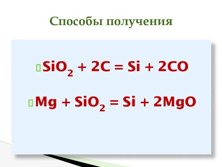 Способы получения SiO2 + 2C = Si + 2CO Mg + SiO2 = Si + 2MgO
