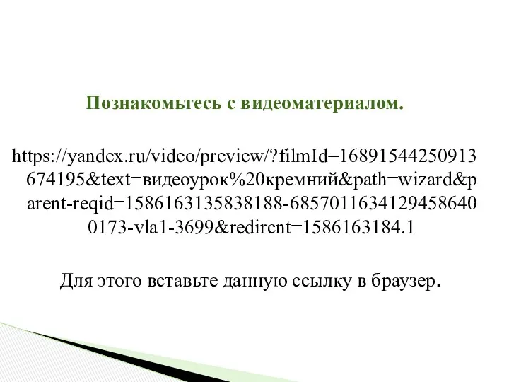 Познакомьтесь с видеоматериалом. https://yandex.ru/video/preview/?filmId=16891544250913674195&text=видеоурок%20кремний&path=wizard&parent-reqid=1586163135838188-68570116341294586400173-vla1-3699&redircnt=1586163184.1 Для этого вставьте данную ссылку в браузер.