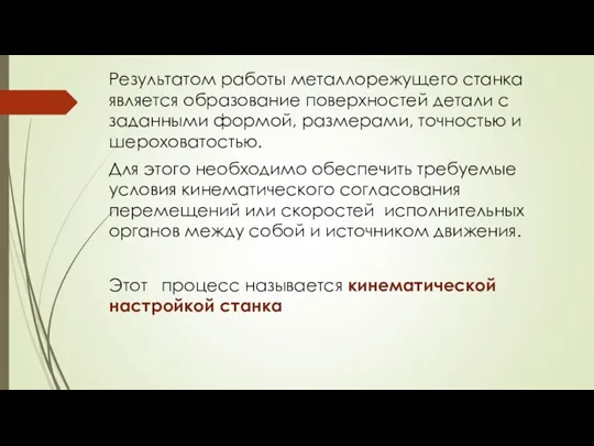 Результатом работы металлорежущего станка является образование поверхностей детали с заданными