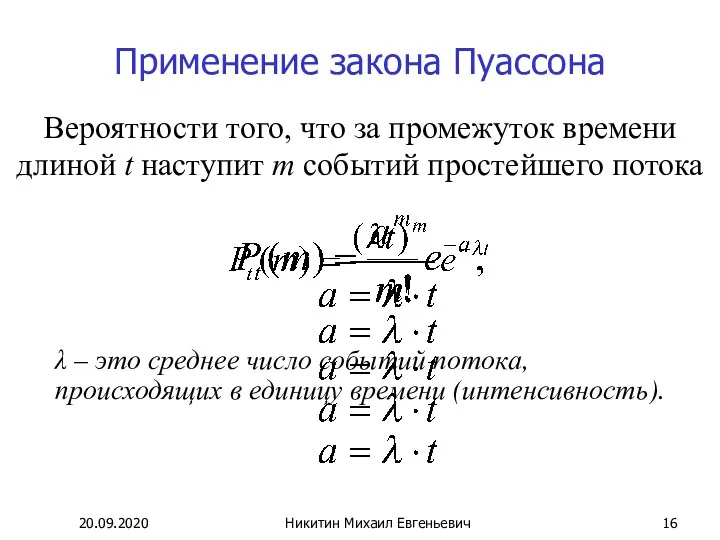 Вероятности того, что за промежуток времени длиной t наступит m