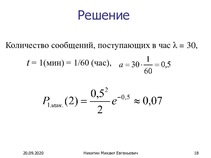 Решение Количество сообщений, поступающих в час λ = 30, t