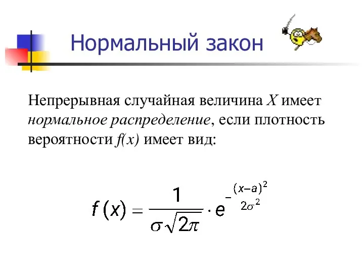Нормальный закон Непрерывная случайная величина Х имеет нормальное распределение, если плотность вероятности f(x) имеет вид: