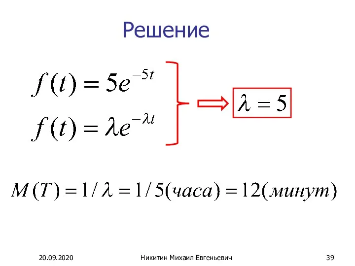 Решение 20.09.2020 Никитин Михаил Евгеньевич