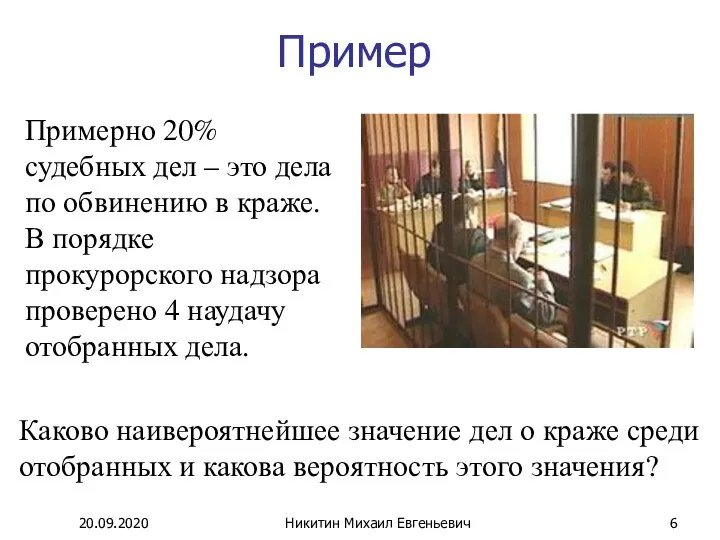 Пример Примерно 20% судебных дел – это дела по обвинению