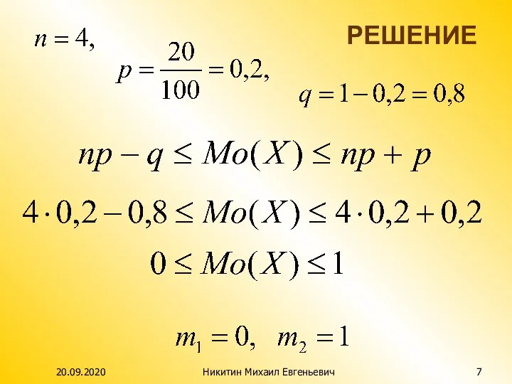 РЕШЕНИЕ 20.09.2020 Никитин Михаил Евгеньевич