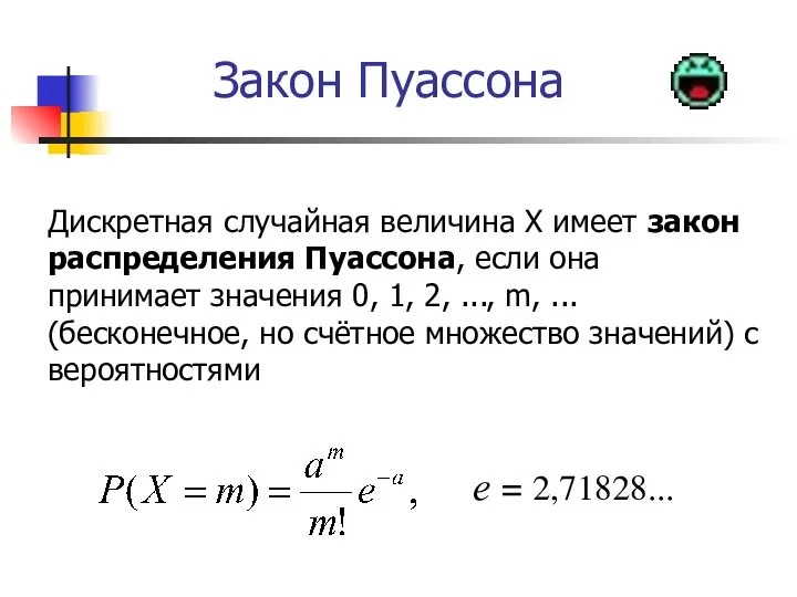 Закон Пуассона Дискретная случайная величина X имеет закон распределения Пуассона,