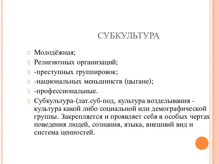 СУБКУЛЬТУРА Молодёжная; Религиозных организаций; -преступных группировок; -национальных меньшинств (цыгане); -профессиональные.