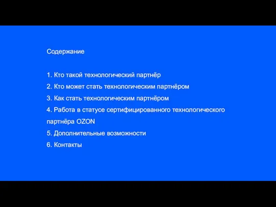 Содержание 1. Кто такой технологический партнёр 2. Кто может стать