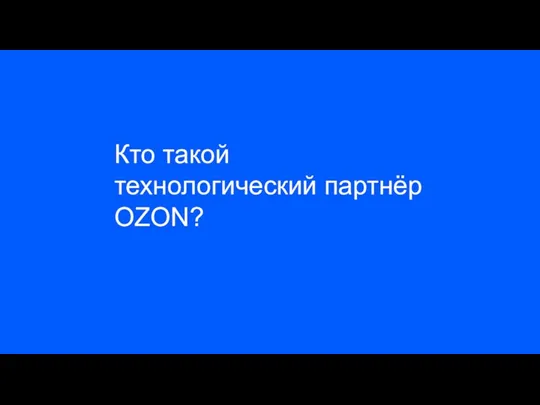 Кто такой технологический партнёр OZON?