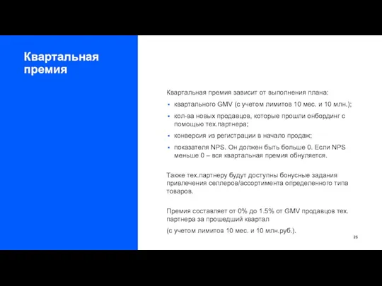 Квартальная премия Квартальная премия зависит от выполнения плана: квартального GMV