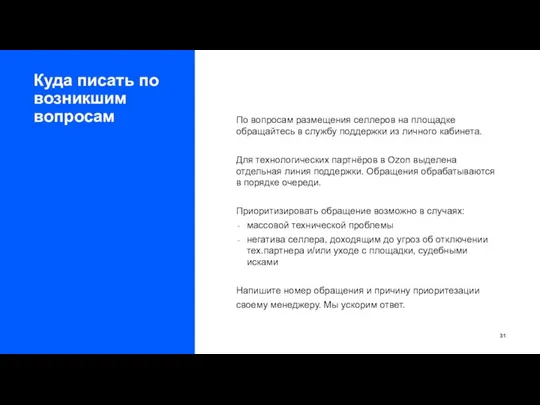 Куда писать по возникшим вопросам По вопросам размещения селлеров на