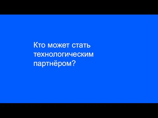 Кто может стать технологическим партнёром?