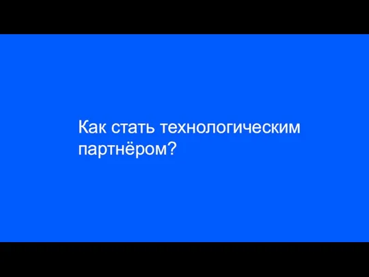 Как стать технологическим партнёром?