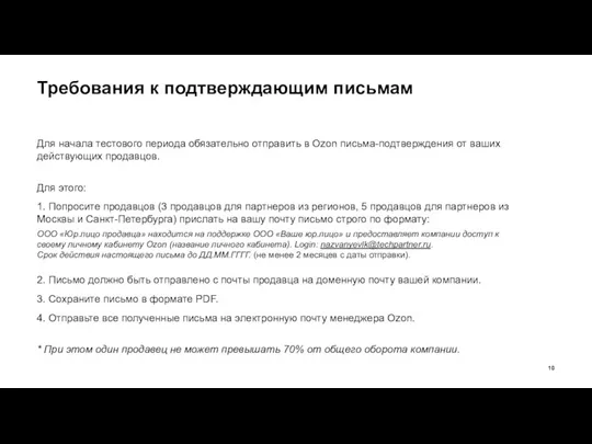 Требования к подтверждающим письмам Для начала тестового периода обязательно отправить