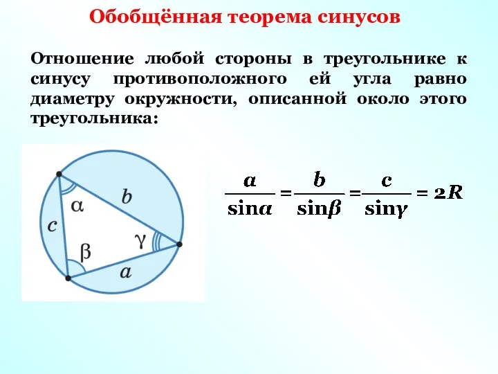 Обобщённая теорема синусов Отношение любой стороны в треугольнике к синусу