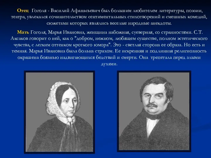 Отец Гоголя - Василий Афанасьевич был большим любителем литературы, поэзии,