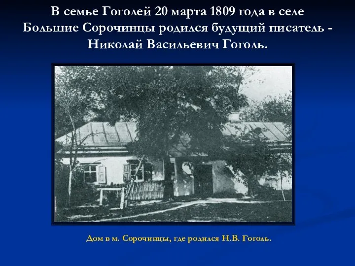 В семье Гоголей 20 марта 1809 года в селе Большие