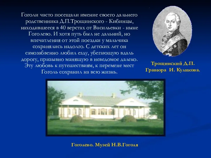Гоголи часто посещали имение своего дальнего родственника Д.П.Трощинского - Кибинцы,