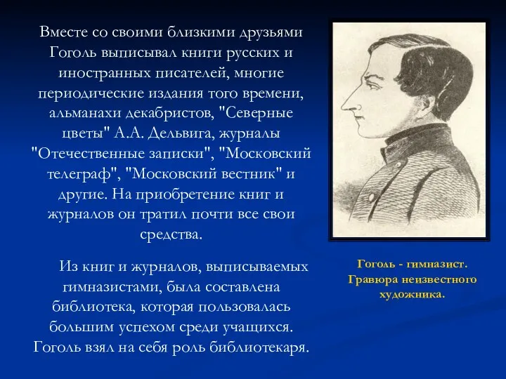 Гоголь - гимназист. Гравюра неизвестного художника. Вместе со своими близкими