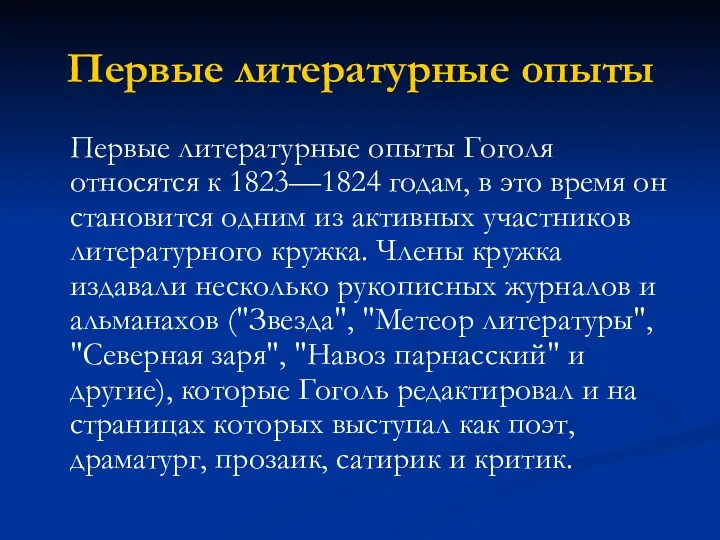 Первые литературные опыты Первые литературные опыты Гоголя относятся к 1823—1824