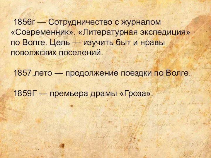 1856г — Сотрудничество с журналом «Современник». «Литературная экспедиция» по Волге.