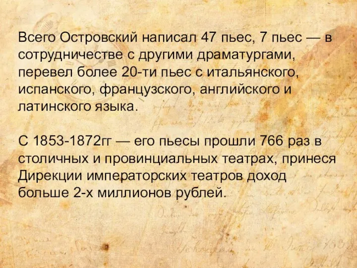 Всего Островский написал 47 пьес, 7 пьес — в сотрудничестве
