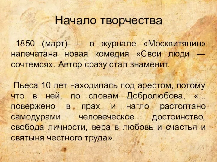 Начало творчества 1850 (март) — в журнале «Москвитянин» напечатана новая