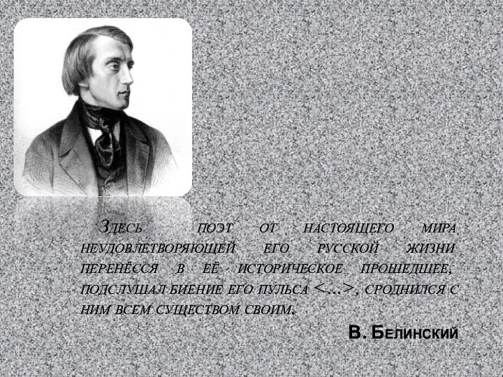 Здесь поэт от настоящего мира неудовлетворяющей его русской жизни перенёсся