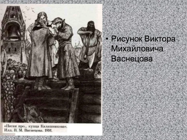 Рисунок Виктора Михайловича Васнецова