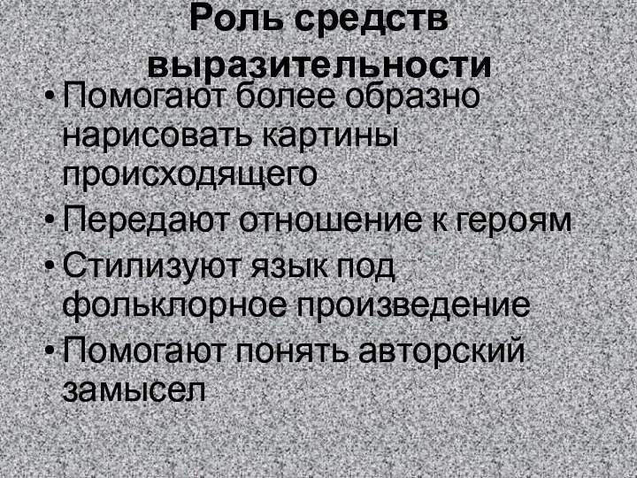 Роль средств выразительности Помогают более образно нарисовать картины происходящего Передают