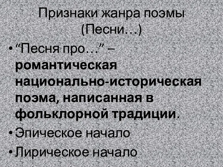 Признаки жанра поэмы (Песни…) “Песня про…” – романтическая национально-историческая поэма,