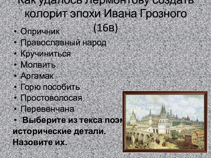 Как удалось Лермонтову создать колорит эпохи Ивана Грозного (16в) Опричник