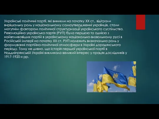 Українські політичні партії, які виникли на початку ХХ ст., відіграли