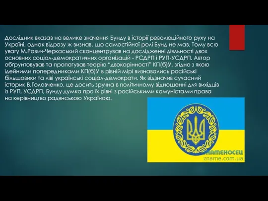 Дослідник вказав на велике значення Бунду в історії революційного руху