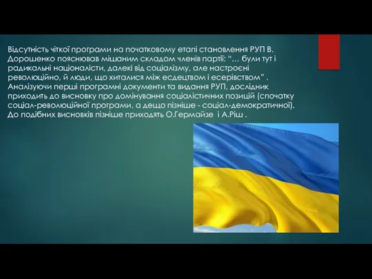 Відсутність чіткої програми на початковому етапі становлення РУП В.Дорошенко пояснював