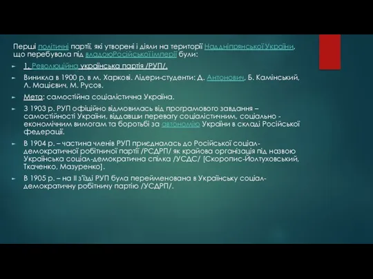 Перші політичні партії, які утворені і діяли на території Наддніпрянської