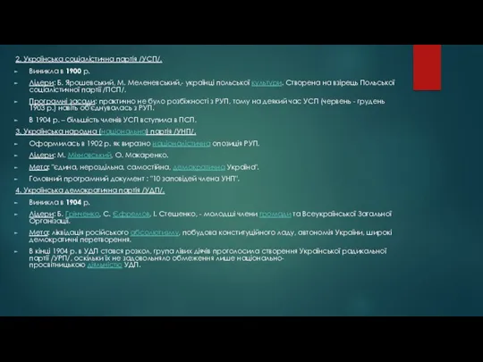2. Українська соціалістична партія /УСП/. Виникла в 1900 р. Лідери: