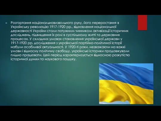 Розгортання національновизвольного руху, його переростання в Українську революцію 1917-1920 рр.,