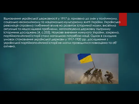 Відновлення української державності у 1917 р. призвело до змін у