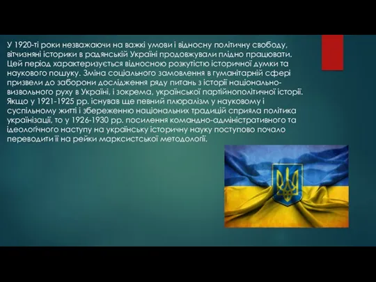 У 1920-ті роки незважаючи на важкі умови і відносну політичну